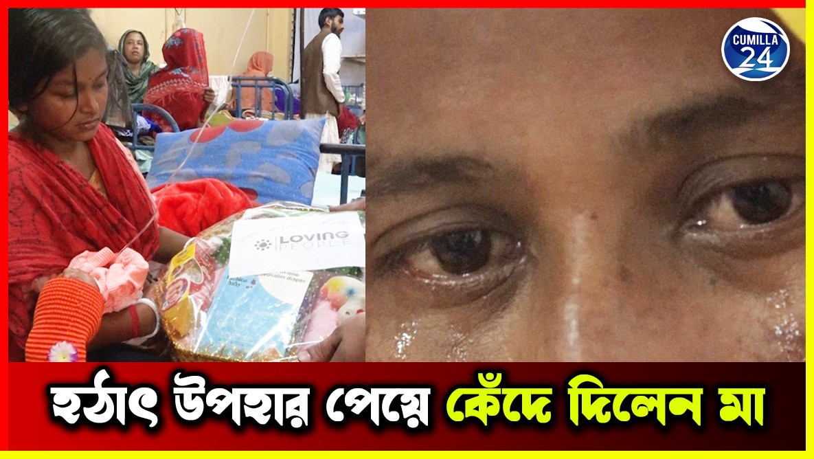 হঠাৎ উপহার পেয়ে কেঁদে দিলেন মা
